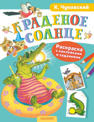Раскраска с наклейками и задниями «Краденое солнце» - Фото 1