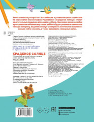 Раскраска с наклейками и задниями «Краденое солнце» - Фото 2