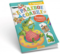 Раскраска с наклейками и задниями «Краденое солнце» - Фото 3