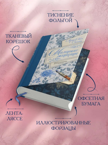 Маленькие женщины. Введение и комментарии Джона Маттесона