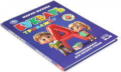 Букварь-тренажёр - Фото 6