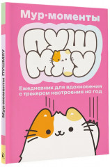 Ежедневник для вдохновения «Мур-моменты Пушмяу» - Фото 3