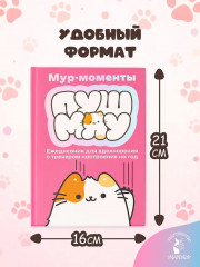 Ежедневник для вдохновения «Мур-моменты Пушмяу» - Фото 7