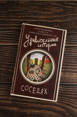 Удивительные истории о соседях - Фото 4