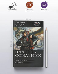 Планета ссыльных - Фото 3