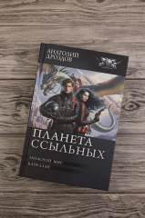 Планета ссыльных - Фото 4