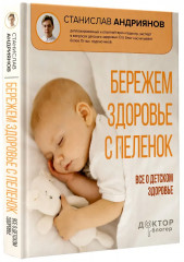 Бережём здоровье с пелёнок. Всё о детском здоровье - Фото 2