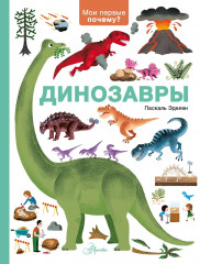 Динозавры - Фото 1