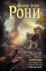 Айронкестль. Гибель Земли - Фото 1