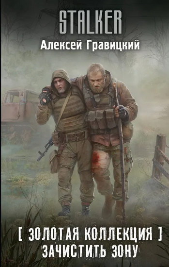 Золотая коллекция. Зачистить Зону