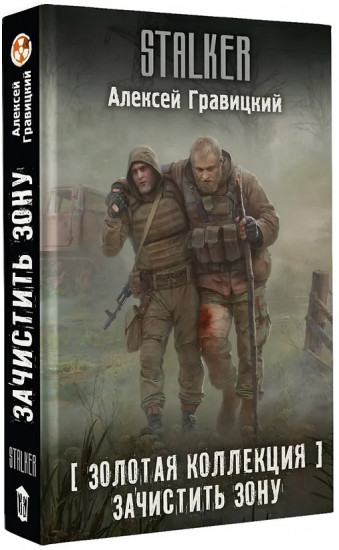 Золотая коллекция. Зачистить Зону