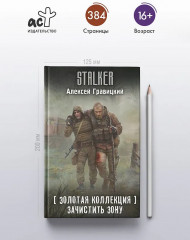 Золотая коллекция. Зачистить Зону - Фото 4