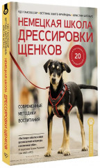 Немецкая школа дрессировки щенков. Современные методики воспитания - Фото 2