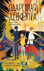 Одарённая девочка и яркое безобразие - Фото 1