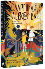 Одарённая девочка и яркое безобразие - Фото 3