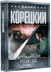 Атомный поезд - Фото 3