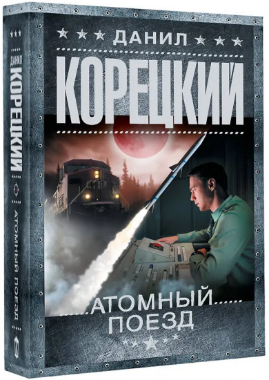 Атомный поезд