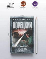 Атомный поезд - Фото 4