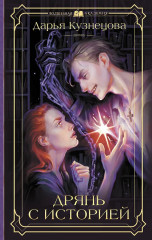 Дрянь с историей - Фото 1