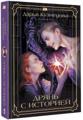 Дрянь с историей - Фото 3