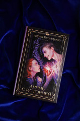 Дрянь с историей - Фото 5