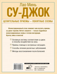 Су-джок. Целительные приемы — понятные схемы. Подробный атлас - Фото 1