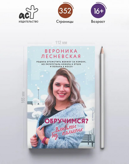 Обручимся? Влюблён без памяти