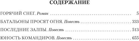 Горячий снег. Батальоны просят огня | Русская литература. Большие книги | Фото 2
