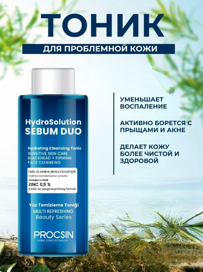 Тоник для для жирной, комбинированной и склонной к акне кожи «HydroSolution Sebum Duo»