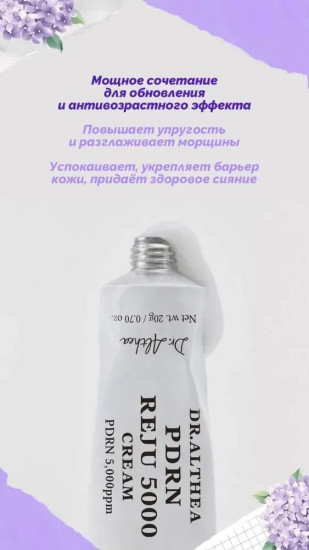 Восстанавливающий крем для лица с ПДРН «Reju 5000 cream»