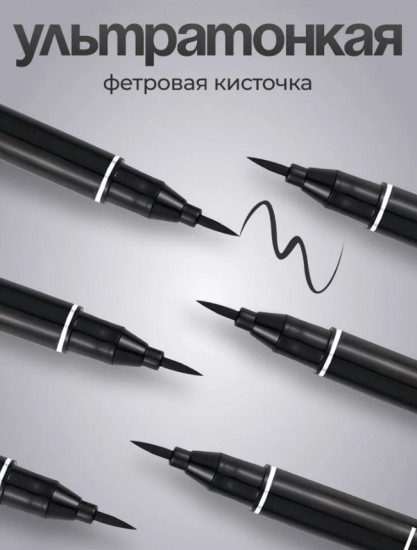 Подводка фломастер для глаз водостойкая «Lakovi»