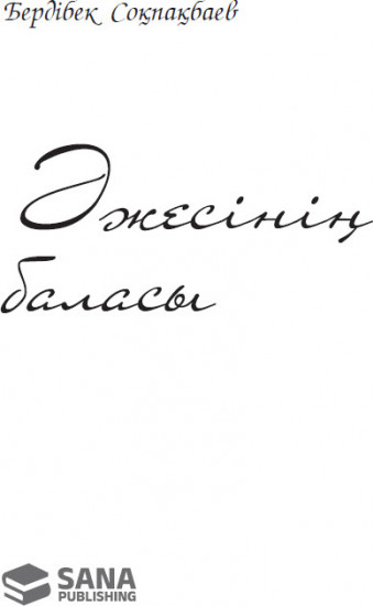 Әжесінің баласы