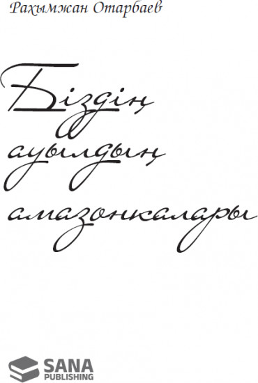 Біздің ауылдың амазонкалары