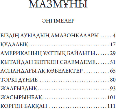 Біздің ауылдың амазонкалары