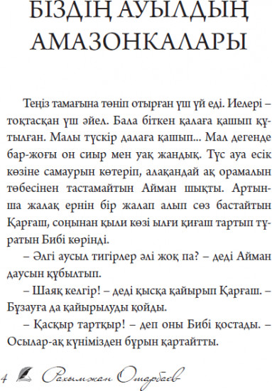 Біздің ауылдың амазонкалары