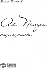 Ай-Петри ақиқаты - Фото 1