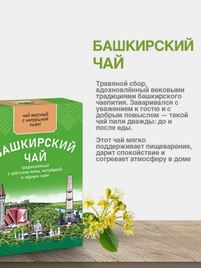 Напиток чайный «Башкирский традиционный чай»