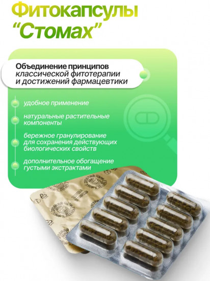 Капсулы для желудка и кишечника «Стомах»