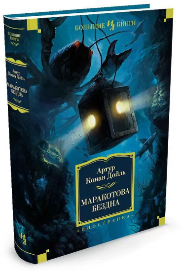 Маракотова бездна