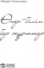 Өнер-білім бар жұрттар - Фото 1