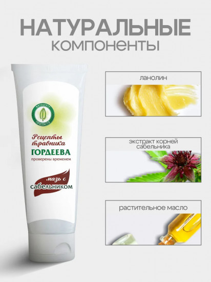 Мазь для суставов «С сабельником»