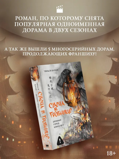 Свеча в гробнице. Древний город Цзинцзюэ