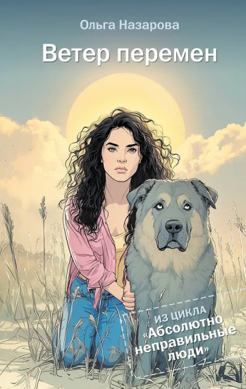 Ветер перемен