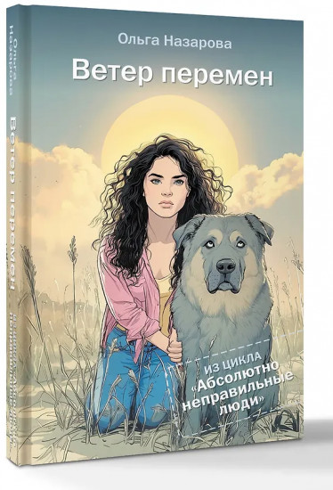 Ветер перемен