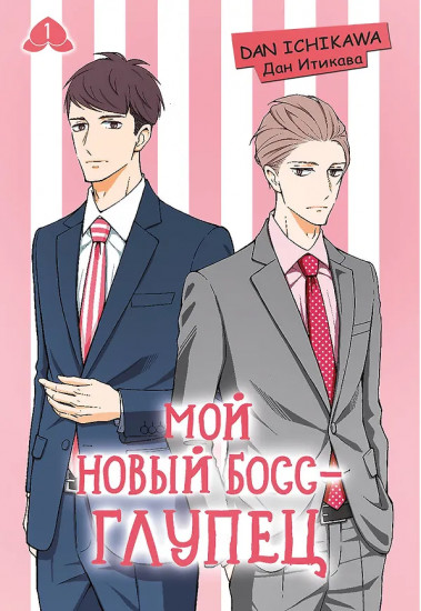 Мой новый босс — глупец. Том 1