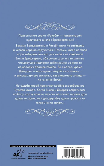 Если бы не мисс Бриджертон...