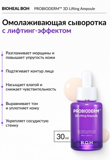 Лифтинг-ампула «Probioderm 3D Lifting Ampoule»