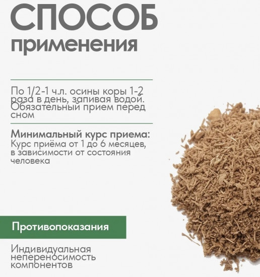 Осины кора микронизированная