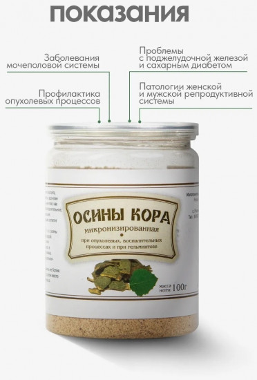 Осины кора микронизированная