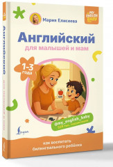 Английский для малышей и мам @my_english_baby. Как воспитать билингвального ребёнка - Фото 2